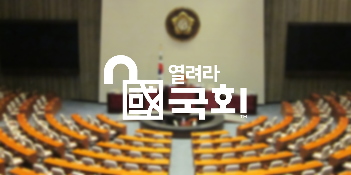 - 열려라국회